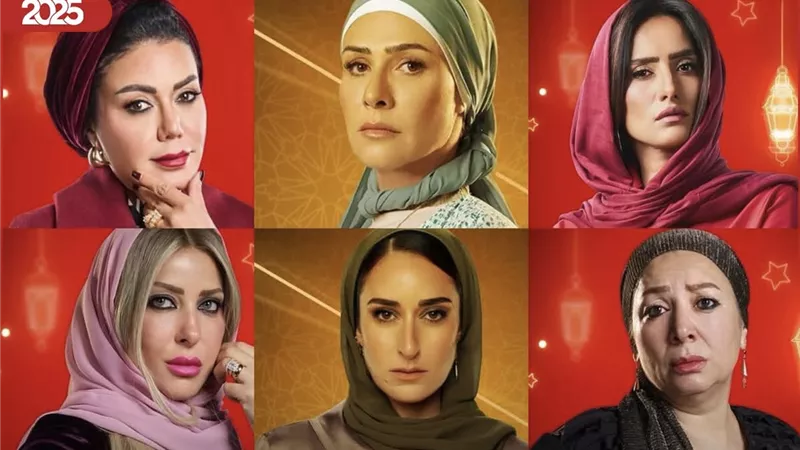 الحجاب يزين إطلالات بطلات دراما رمضان 2025 ( تقرير )