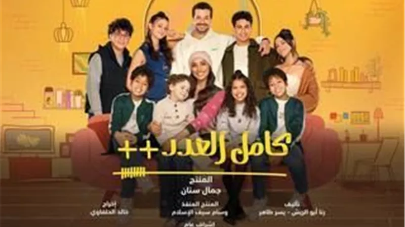 فركش .. أبطال مسلسل كامل العدد++ ينتهون من  تصوير أحداثه
