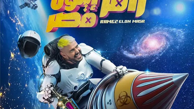 ننفرد بنشر تفاصيل برنامج رامز جلال الجديد 