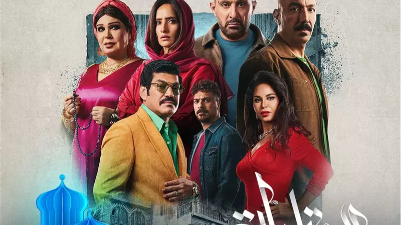  مسلسلات رمضان 2025.. كل ما تريد معرفته عن مسلسل 