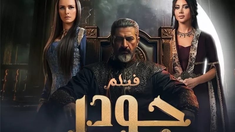 جودر 2 الحلقة 1.. جودر يخرج سالماً من معركة الجن 