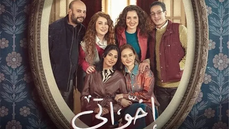 مسلسل إخواتي