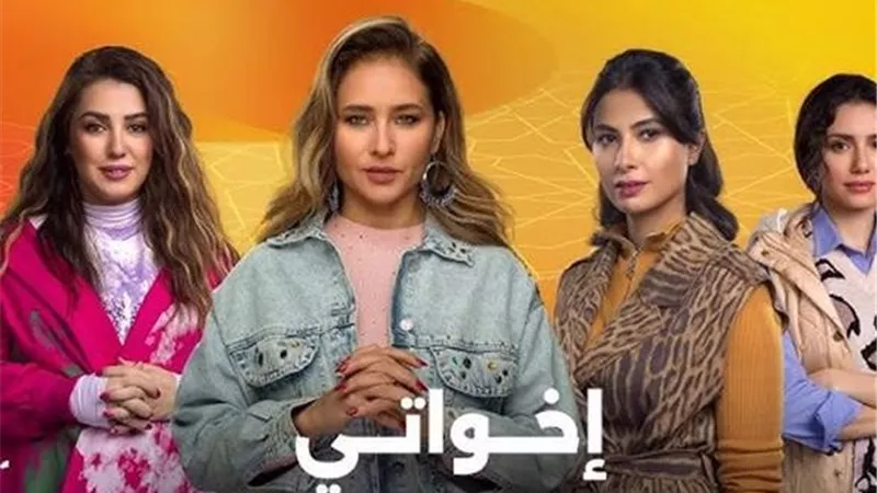 إخواتي الحلقة 8.. روبي تستعيد أموالها ونيللى كريم تخضع لعملية تجميل