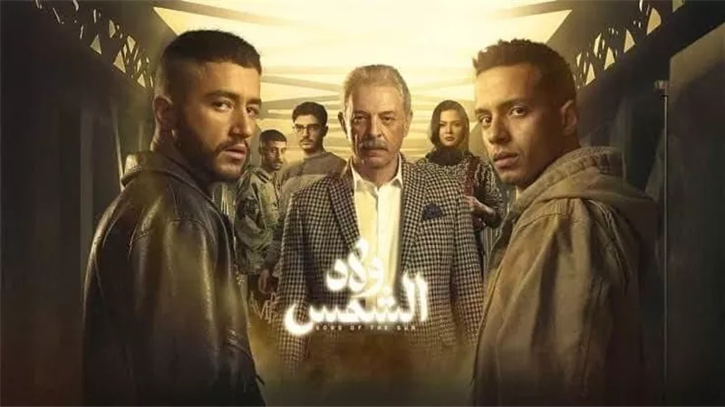 اليوم انتهاء تصوير الحلقة الأخيرة من مسلسل ولاد الشمس