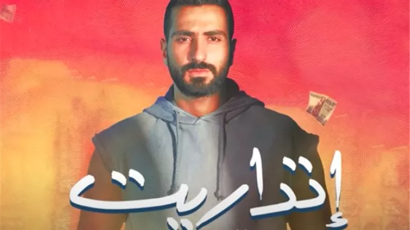 محمد الشرنوبي يطرح أغنية إتداريت من مسلسل 80 باكو| فيديو