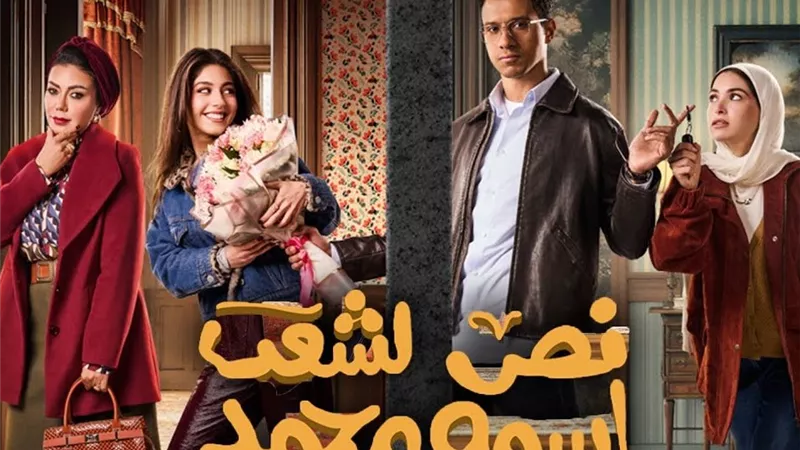 نص الشعب اسمه محمد الحلقة 3 ..دوامة الأكاذيب تشتد حول محمد