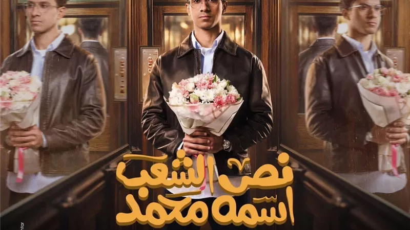 مسلسل نص الشعب اسمه محمد.. مواعيد العرض والقنوات الناقلة