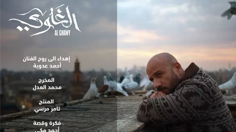 مسلسل الغاوي.. تكريم خاص لـ أحمد عدوية والمنتجين الراحلين