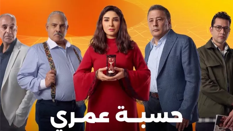 حسبة عمري الحلقة 1.. خلاف بين روجينا وعمرو عبد الجليل 