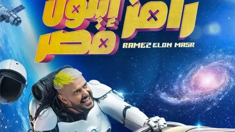 تعرف علي ضحية رامز جلال في برنامج  رامز إيلون مصر 
