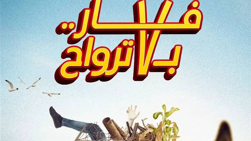 الليلة .. صناع فيلم فار بـ 7 أرواح يحتفلون بالعرض الخاص