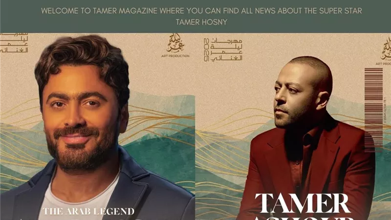 تامر حسني وتامر عاشور في ليلة غنائية مع جمهور الكويت