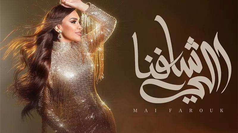 مي فاروق تطرح  