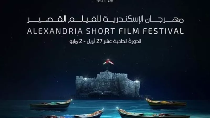 قبل الافتتاح.. هيئة تنشيط السياحة تسحب دعمها لمهرجان الإسكندرية للفيلم القصير 