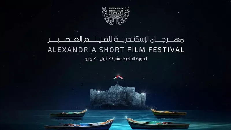 بالاسماء .. لجنة تحكيم مهرجان الإسكندرية للفيلم القصير