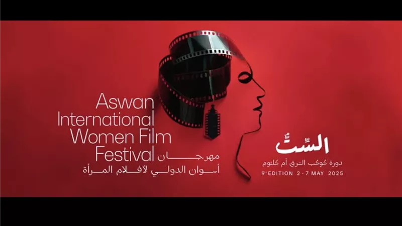 قائمة الأفلام المشاركة في مهرجان أسوان لأفلام المرأة