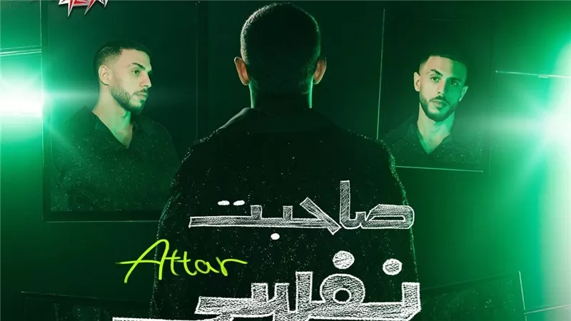 عطار يطرح ميني ألبوم  