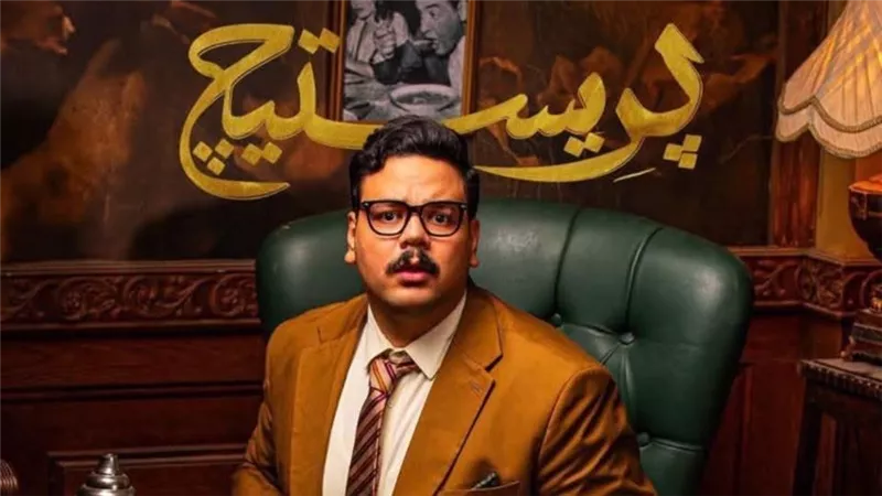 بطولة مصطفى غريب ومحمد عبد الرحمن.. اليوم عرض أولى حلقات مسلسل بريستيج 