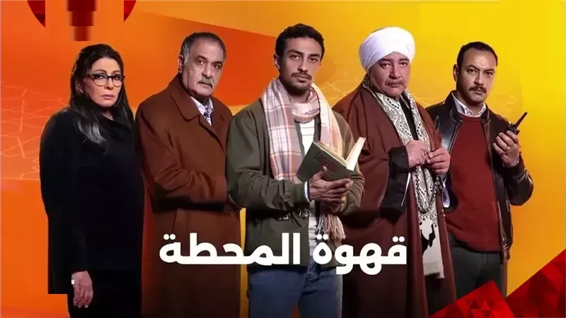 مسلسل قهوة المحطة على watch في أمريكا وأوروبا