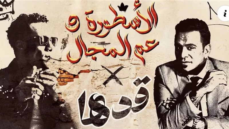 قدها من يومي.. محمد رمضان يطرح أغنية جديدة بمشاركة محمود الليثي| فيديو