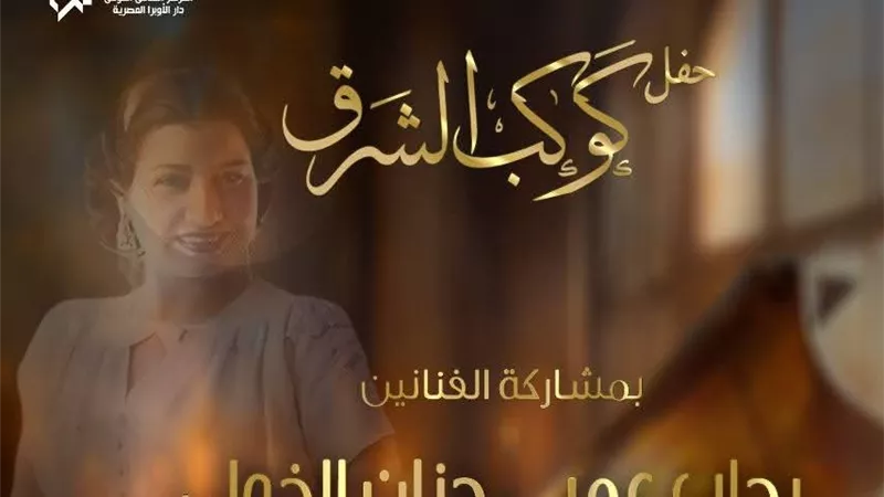 14 مايو .. دار الأوبرا تحتفل بـ كوكب الشرق أم كلثوم 
