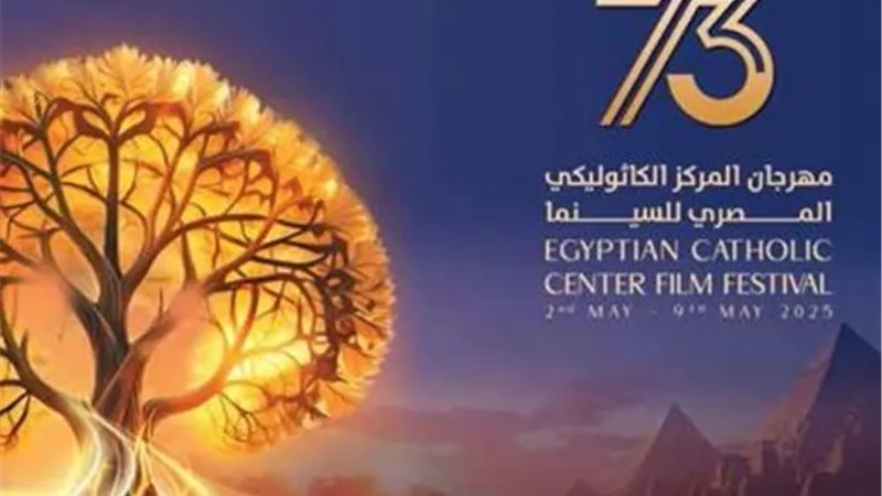 الليلة.. ختام الدورة الـ73 من مهرجان المركز الكاثوليكي المصري للسينما