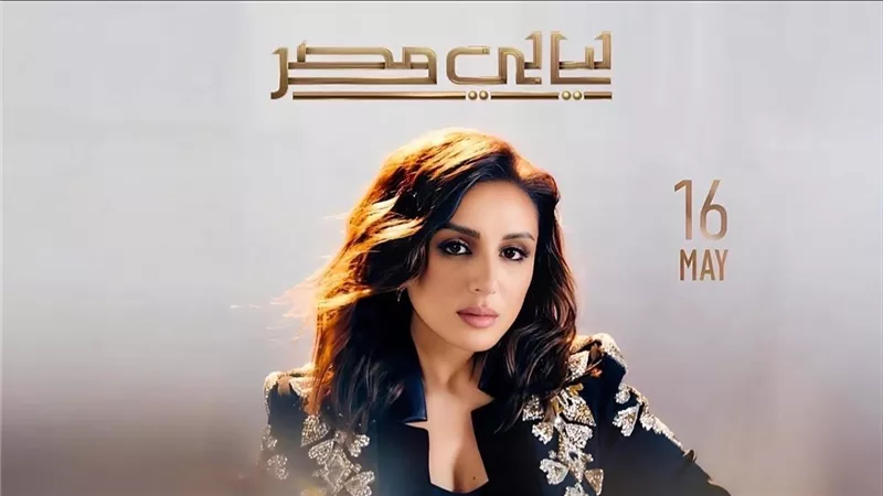 16 مايو.. تعرف على شروط دخول حفل أنغام بالأوبرا