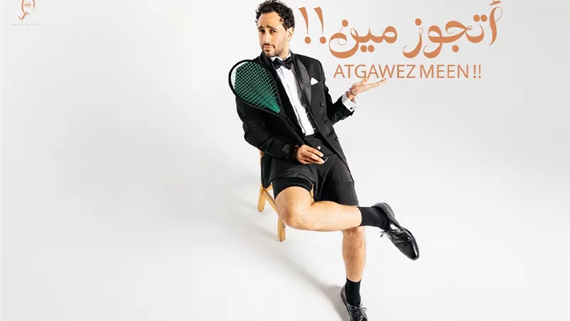 رامي عاشور يطرح أغنية 