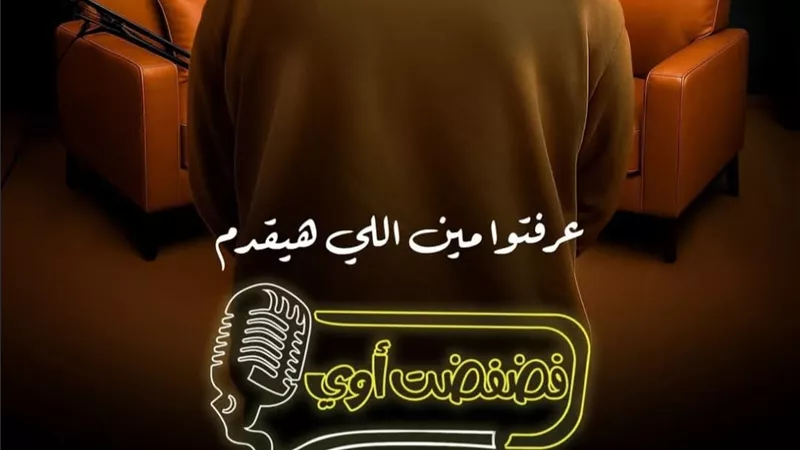 أحدث أعمال Watch It.. موعد عرض برنامج 
