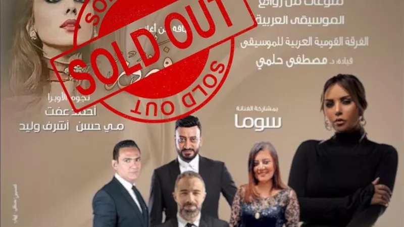 نفاذ تذاكر حفل الفرقة القومية للموسيقى العربية احتفاءً بفيروز
