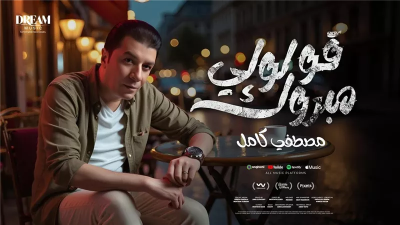 مصطفى كامل يطرح كليب جديد بعنوان 