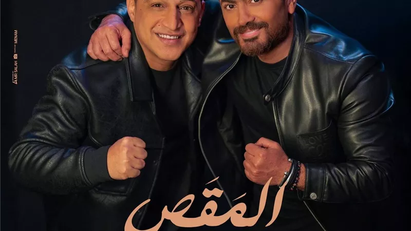 من فيلم ريستارت.. تامر حسني يطرح أغنية