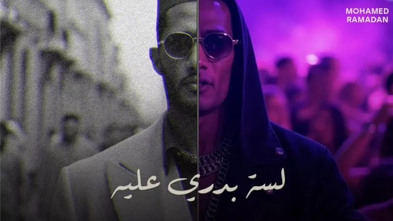 محمد رمضان يطرح كليب جديد بعنوان 