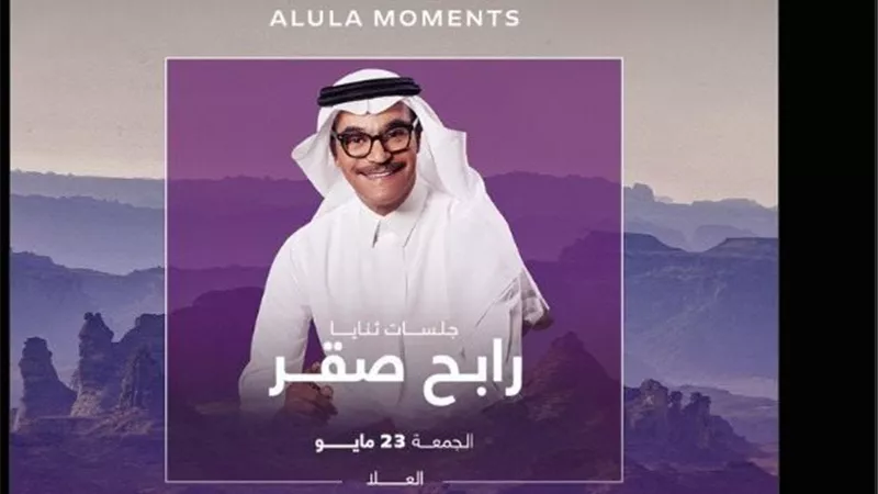 بديلا لمحمد عبده.. رابح صقر يحيى اليوم حفلا غنائيا بـ العلا
