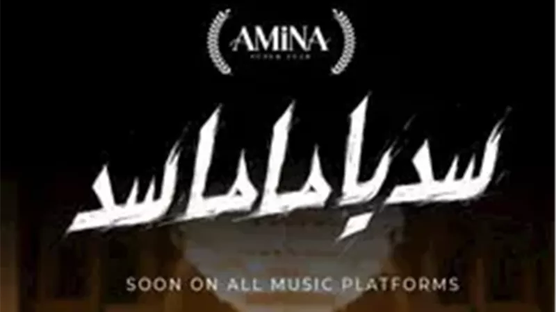 من إنتاجها.. أمينة تستعد لطرح أحدث اعمالها سد ياماما سد