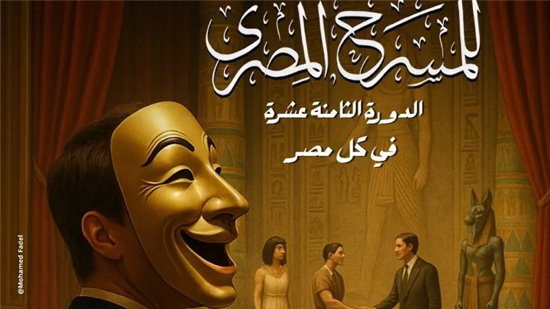 إطلاق البوستر الرسمي للدورة 18 من المهرجان القومي للمسرح المصري