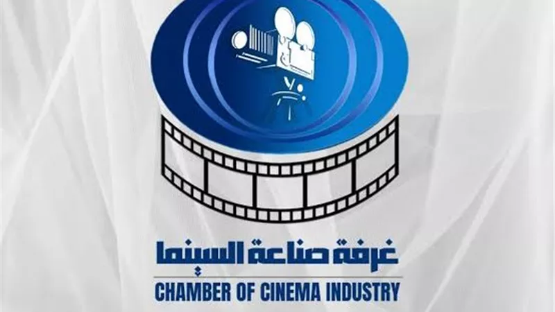 غرفة صناعة السينما ترفض قرار رسوم الرقابة وتطالب بتعليقه