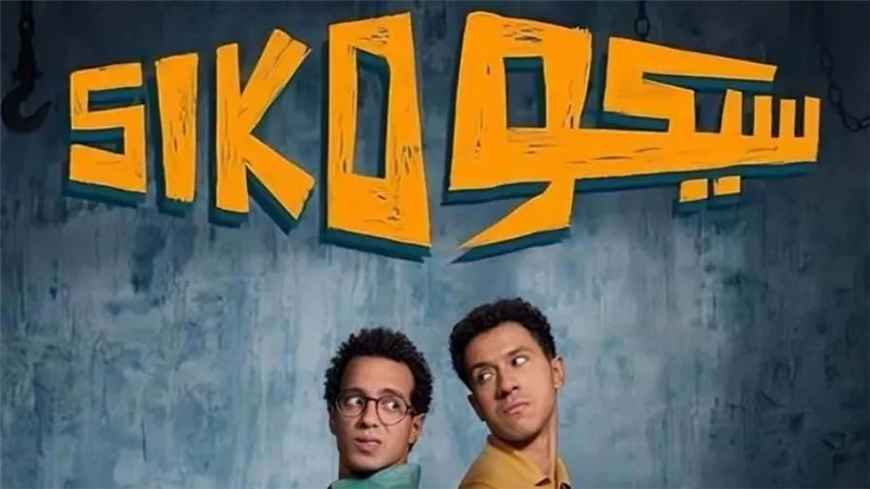 ايرادات الأفلام.. سيكو سيكو