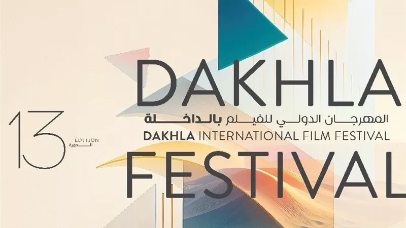 تكريم مريم توزاني ولادج لي.. تفاصيل الدورة 13 للمهرجان الدولي للفيلم بالداخلة