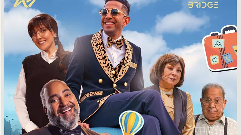 إطلاق البوستر الرسمي لفيلم 