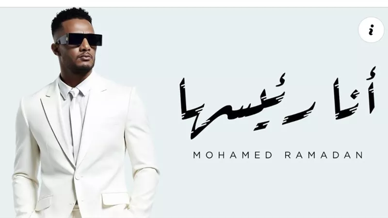 محمد رمضان يطرح أغنية جديدة بعنوان 