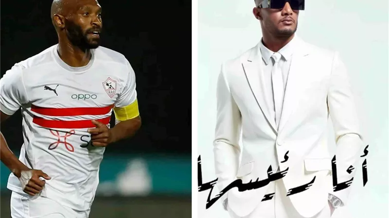 محمد رمضان يهدى شيكابالا أغنيته الجديدة 