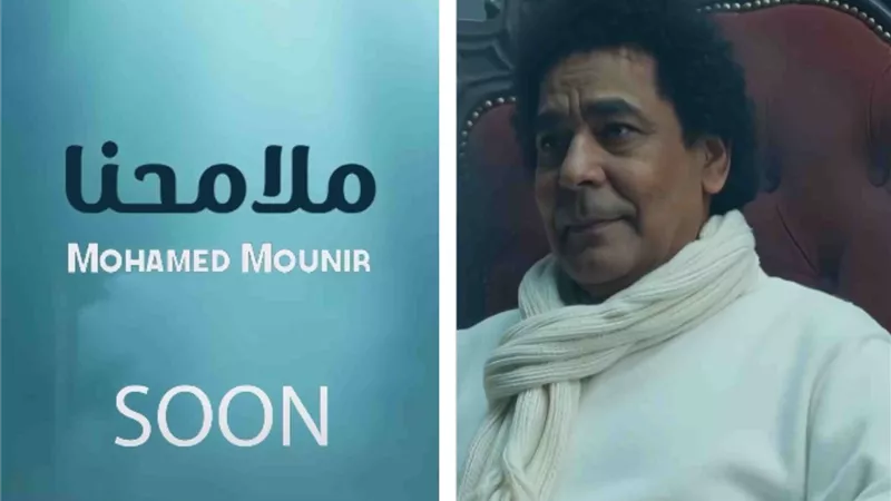 روتانا تطرح برومو أغنية محمد منير الجديدة 