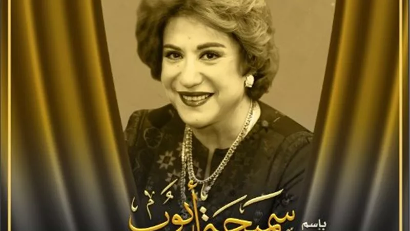 القومي للمسرح يُطلق اسم سميحة أيوب على مسابقة العروض المسرحية