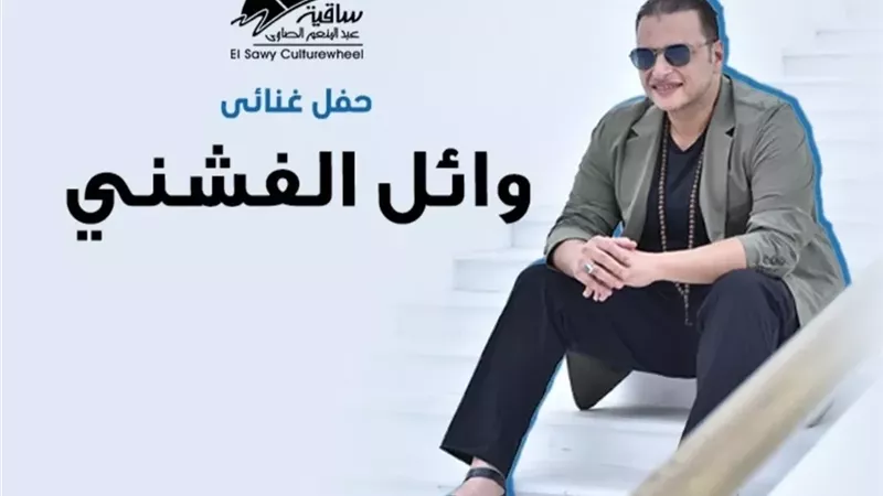 وائل الفشني يحيى حفلا غنائيا على مسرح ساقية الصاوي |تفاصيل