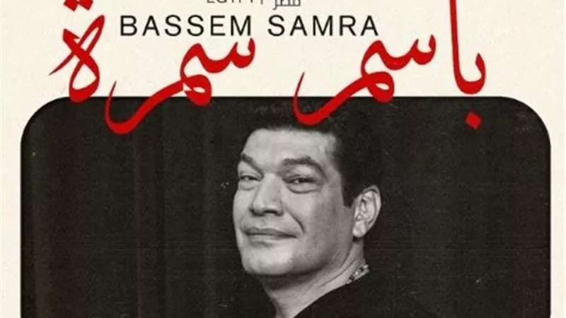 شاهد أول تعليق من باسم سمرة على مشاركة في مهرجان الدار البيضاء للفيلم العربي