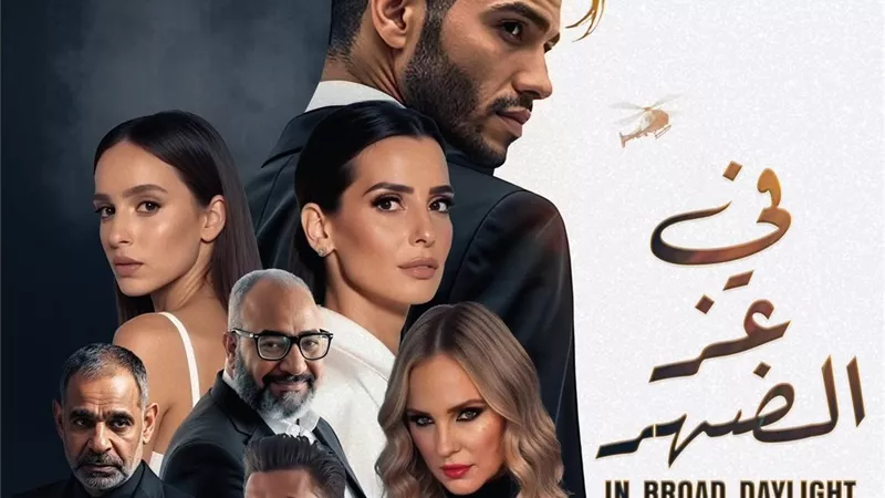  أبطال فيلم  في عز الضهر  يحتلفون بالعرض الخاص الاثنين المقبل