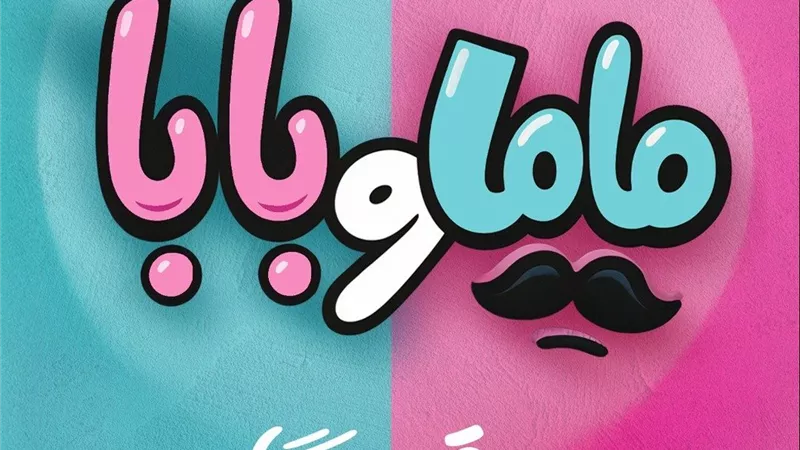 بطولة ياسمين رئيس و محمد عبد الرحمن توتا .. طرح بوستر فيلم ماما و بابا
