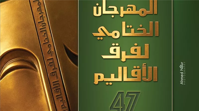 بـ 26 عرضا.. انطلاق مهرجان فرق الأقاليم المسرحية