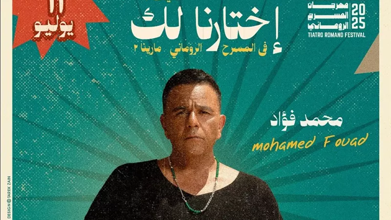 هشام عباس و محمد فؤاد و حميد الشاعري و إيهاب توفيق .. نجوم افتتاح المسرح الروماني 